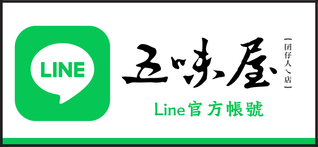 五味屋Line