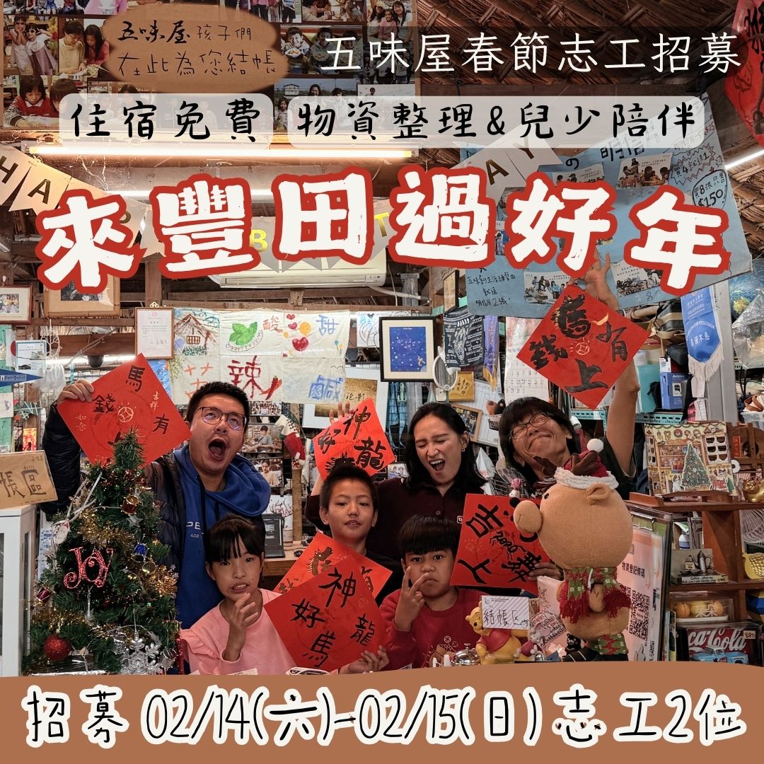🌸2026五味屋春節志工招募中～🌸(標題圖檔)