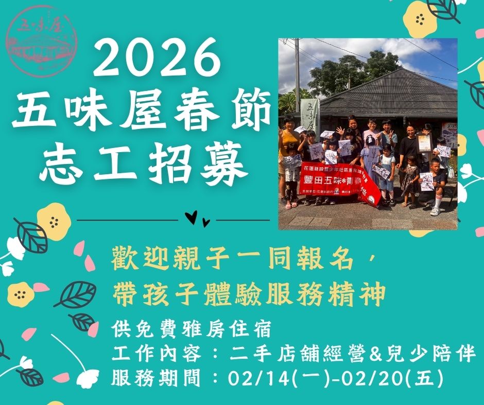🌸2026五味屋春節志工開始招募囉🌸(標題圖檔)