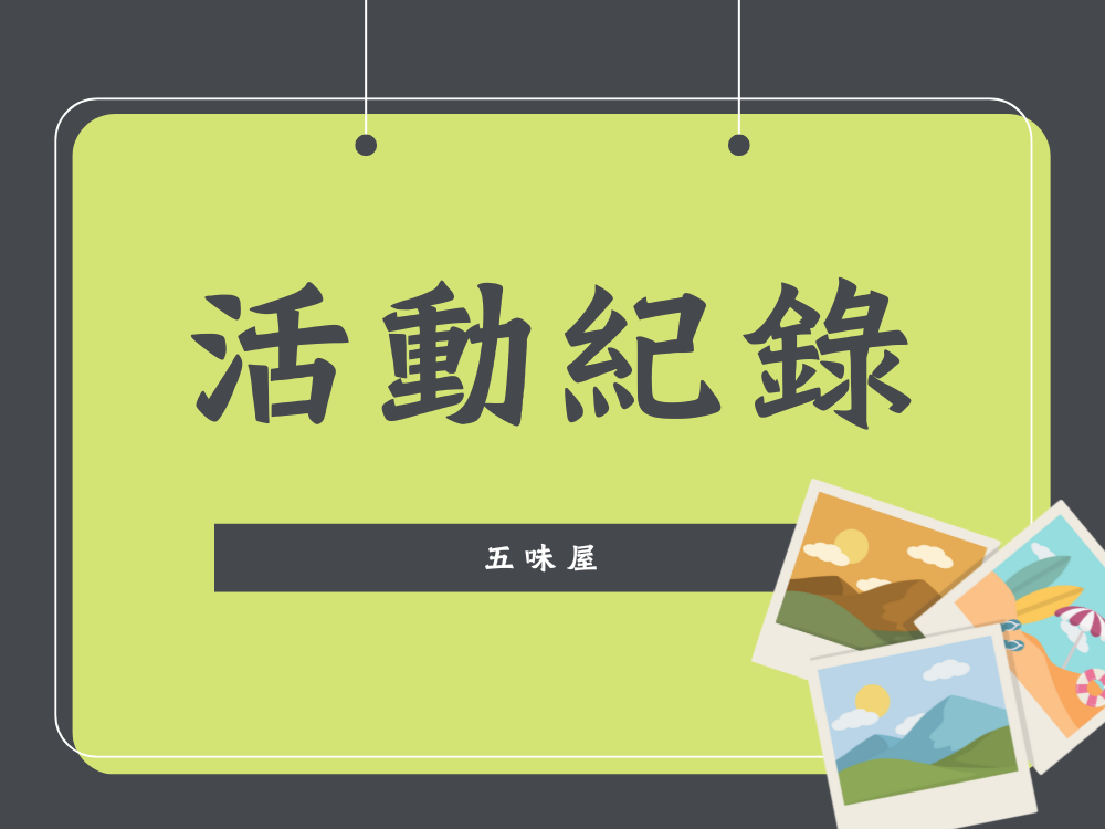 活動紀錄(標題圖檔)
