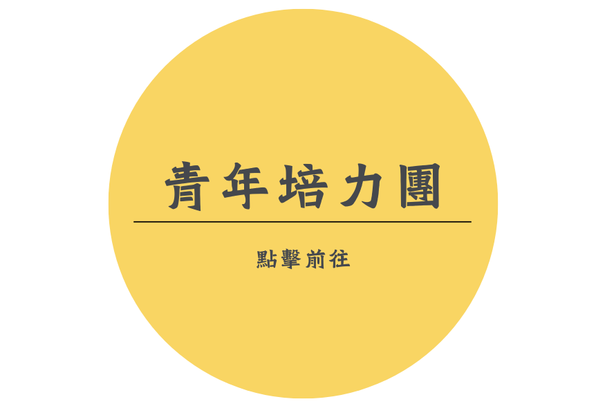 青年培力團體-行前閱讀資料(標題圖檔)