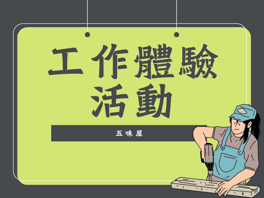 工作體驗活動(標題圖檔)