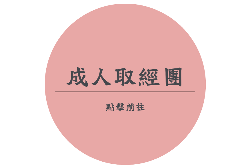 成人交流團體-行前閱讀資料(標題圖檔)