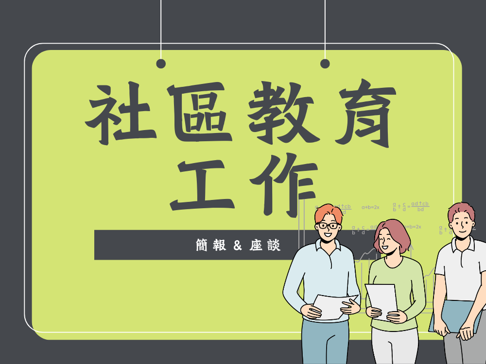 社區｜教育工作：簡報＆座談(標題圖檔)