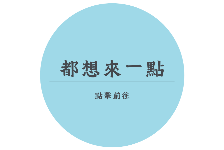 都想來一點-全部資料攏底加(標題圖檔)