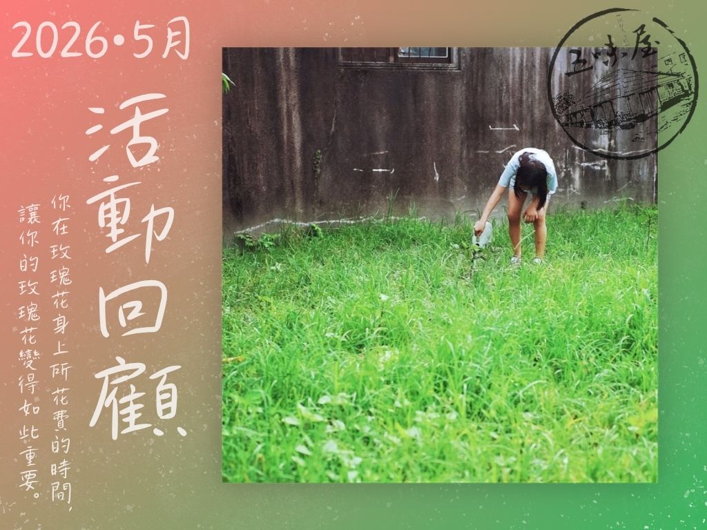 五味屋每月活動回顧