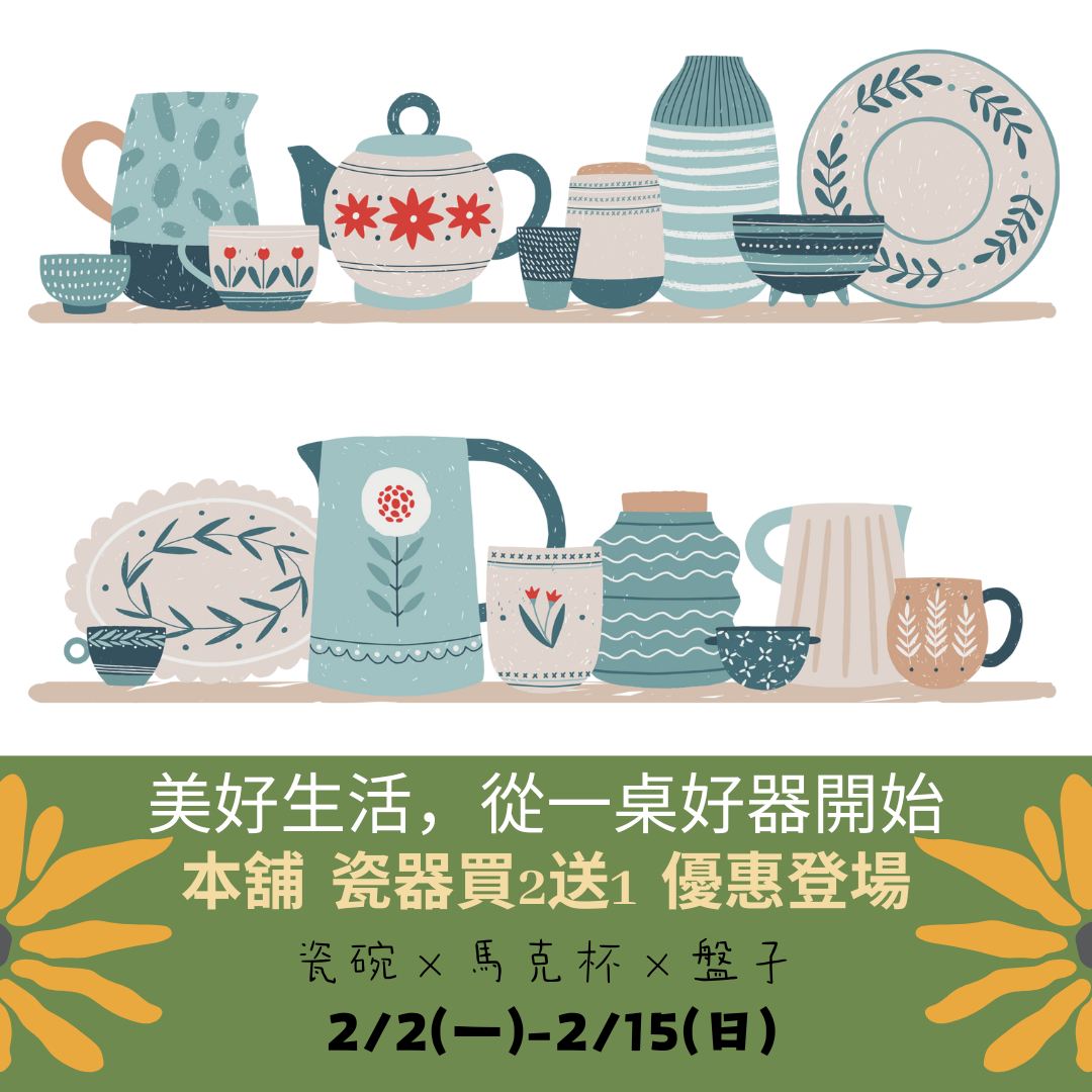 🎊本舖 瓷器買2送1 優惠登場(標題圖檔)