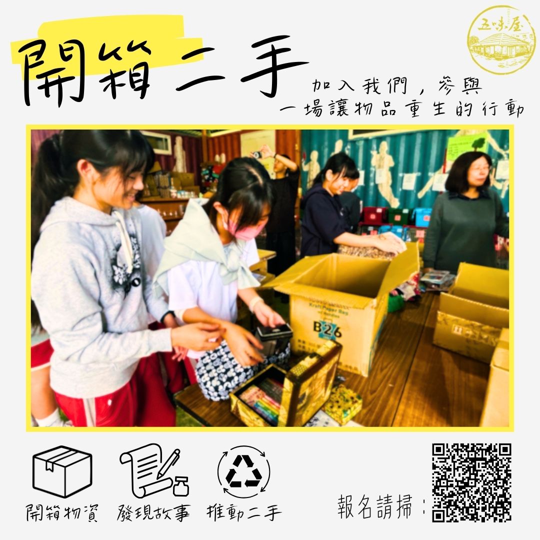 📦 開箱二手～五味屋志工體驗(標題圖檔)