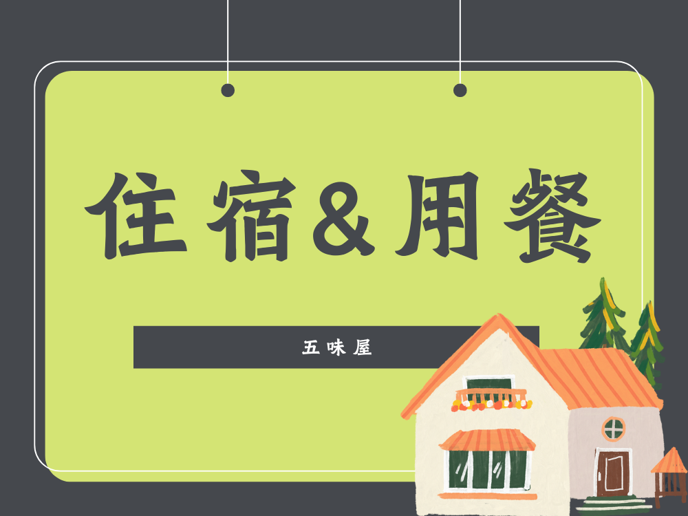 關於⋯⋯我們提供的住宿服務！(標題圖檔)