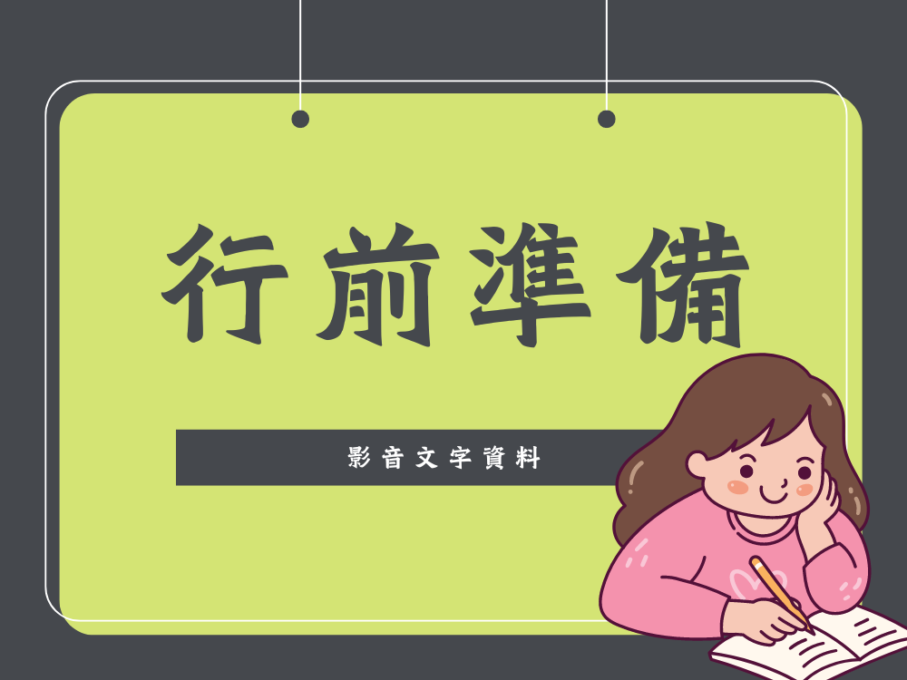 行前準備-五味屋相關資料閱讀&提問(標題圖檔)