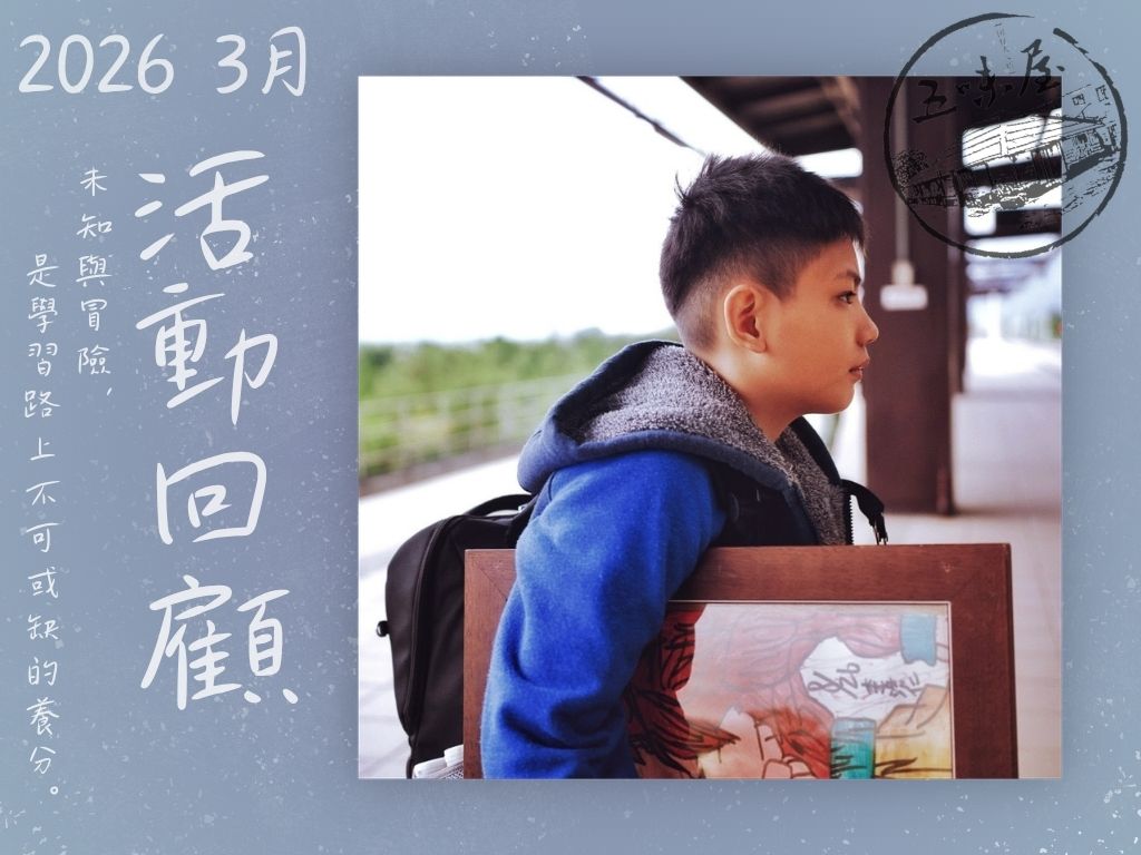 五味屋每月活動回顧