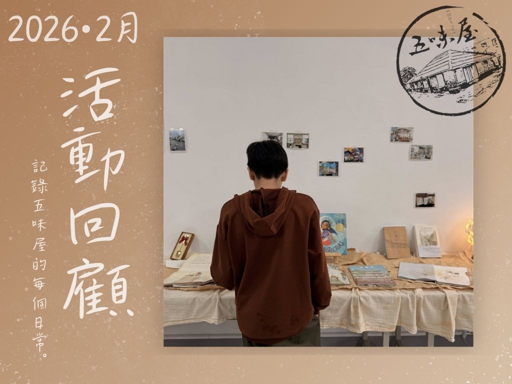 五味屋每月活動回顧