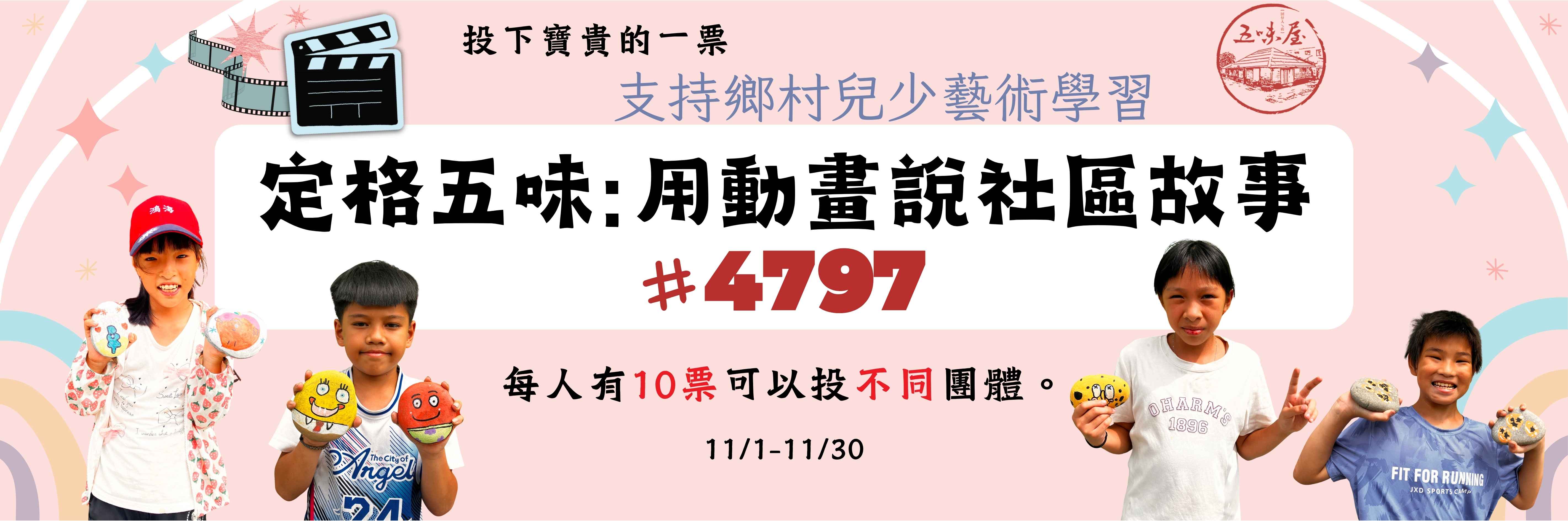 定格五味：用動畫說社區故事