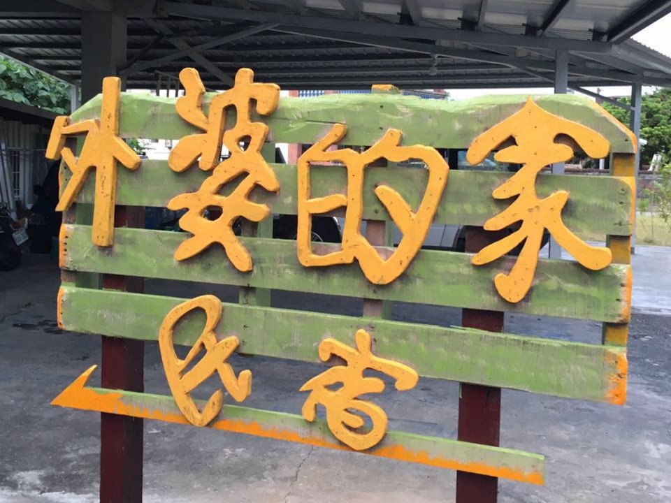 想住村子-外婆的家(標題圖檔)