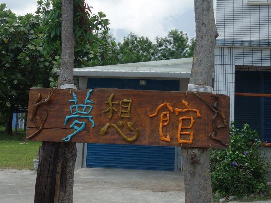 夢想館(標題圖檔)