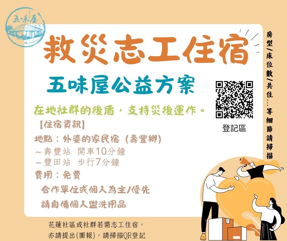 【救災志工住宿~五味屋公益方案~】(標題圖檔)