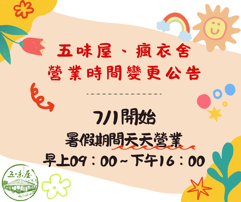 【暑期營業時間調整公告】(標題圖檔)