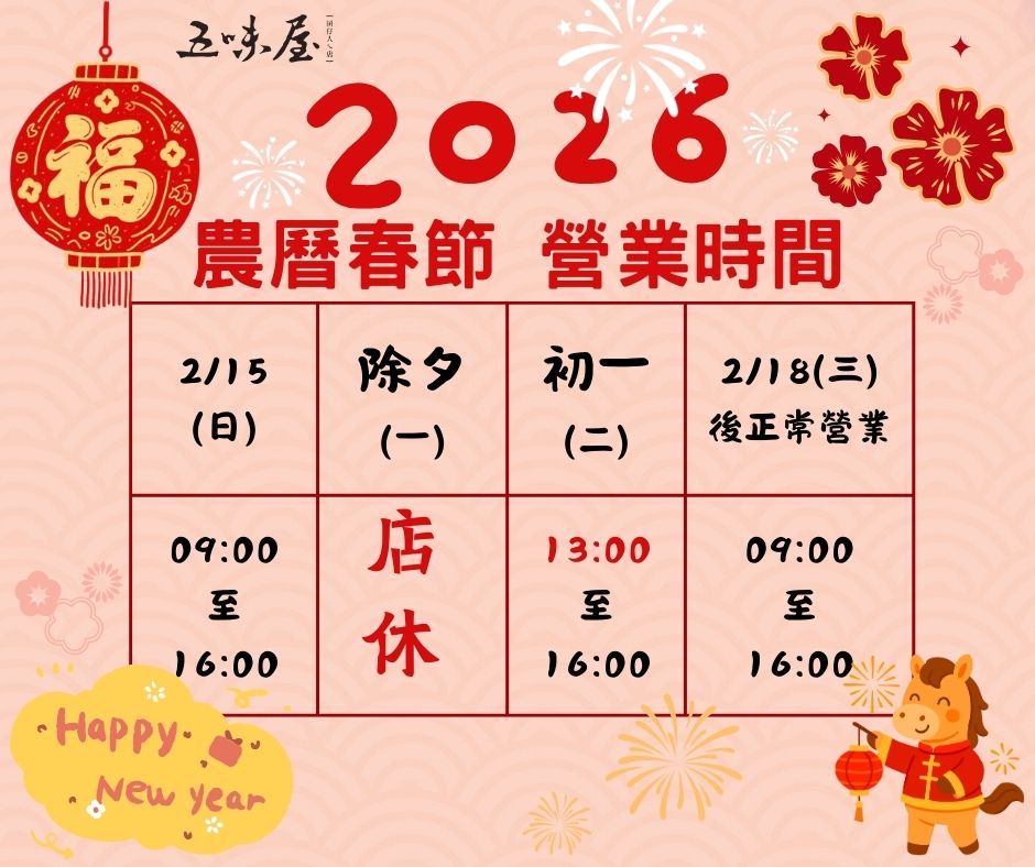 📢2026 五味屋農曆春節營業時間🧧(標題圖檔)