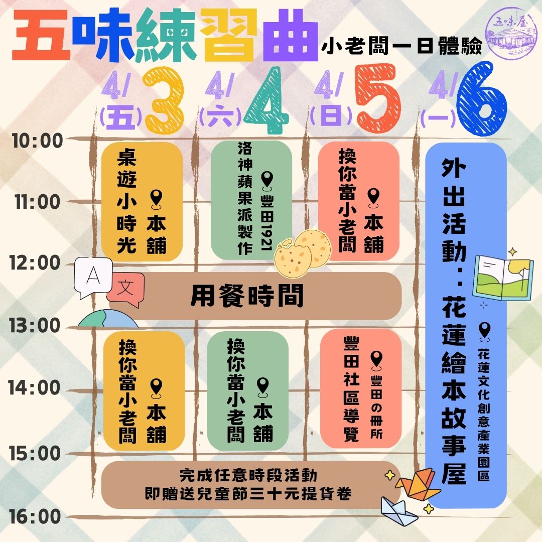 🎊2026兒童節系列活動~五味練習曲｜小老闆一日體驗🎊 (標題圖檔)