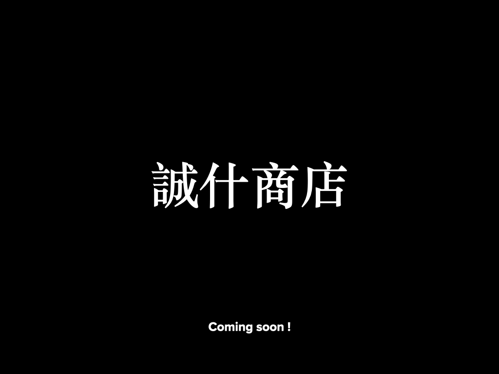 誠什商店(標題圖檔)